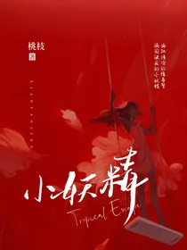 小妖精（he）