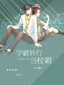 学霸转行当校霸