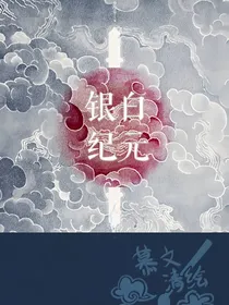 银白纪元