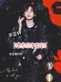 宋亚轩：总裁夫人不好惹