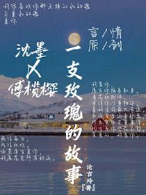 一支玫瑰的故事