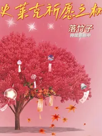 史莱克祈愿之树