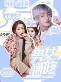 全明星：男女通吃