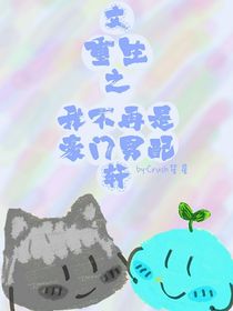 文轩：重生之我不再是豪门男配