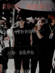 All轩：卧底命运