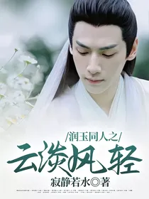 润玉同人之云淡风轻