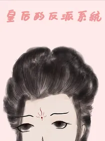 皇后的反派系统