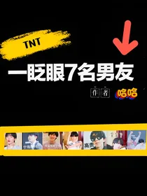 TNT：一眨眼7名男友