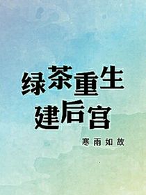 绿茶重生建后宫