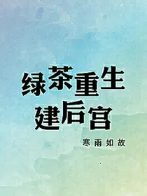 绿茶重生建后宫