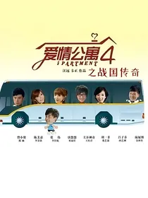 爱情公寓之战国传奇四