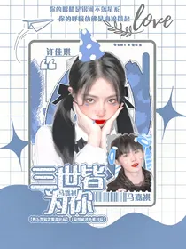 马嘉祺：三世皆为你