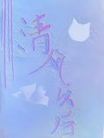 轻风以后