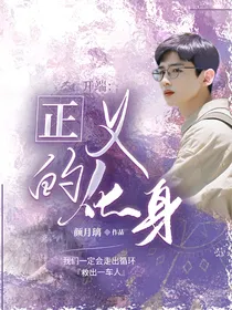 开端：正义的化身