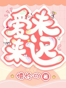 爱未来迟