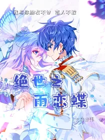 绝世之雨恋蝶
