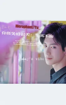 你微笑时很美：至死不渝