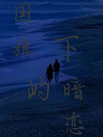 国旗下的暗恋-d054