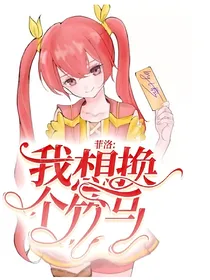 菲洛：我想换个竹马
