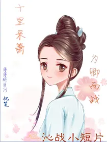 十里采萧，为卿而战