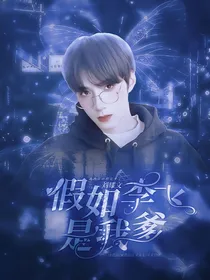 刘耀文：假如李飞是我爹
