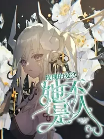 玫瑰的爱恋：她不是人