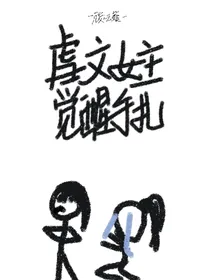 虐文女主觉醒手札