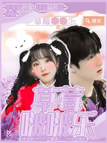 刘耀文：草莓啵啵乐