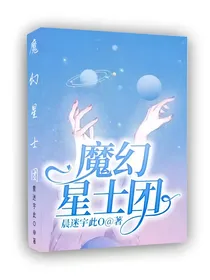 魔幻星士团