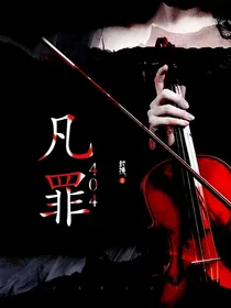 凡罪：404