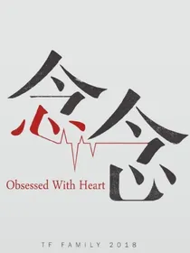TNT时代少年团：念念