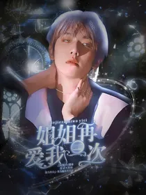 边伯贤：姐姐再爱我一次