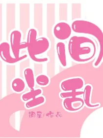 此间尘乱