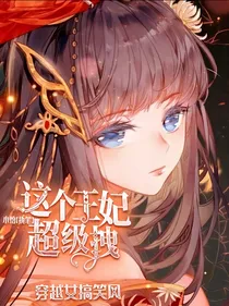这个王妃超级拽
