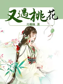 又遇桃花