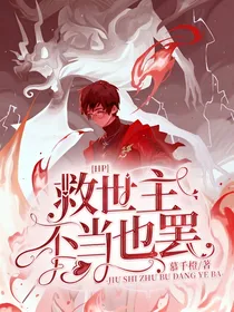 HP：救世主不当也罢