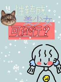 性转成美少女可还行？
