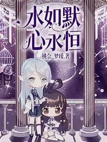 水如默，心永恒