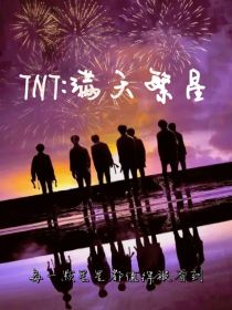 TNT：满天繁星