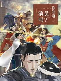 超蝙：你知道演员吗