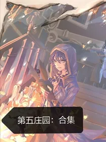 第五庄园：合集