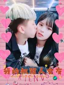 我的机器人女友1