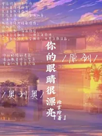 你的眼睛很漂亮
