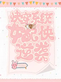 18楼快穿系统：女配快逆袭