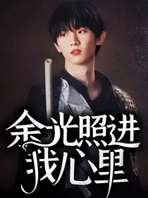 余光照进我心里