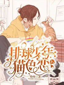 排球少年：猫色恋人