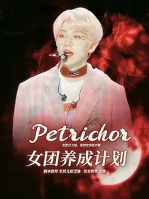 Petrichor女团养成计划