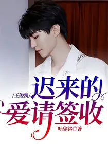 王俊凯：迟来的爱请签收