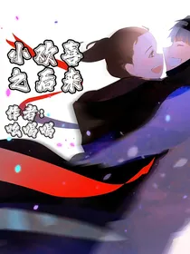 小欢喜之后来