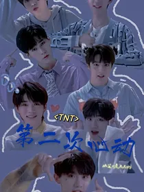 TNT：第二次心动